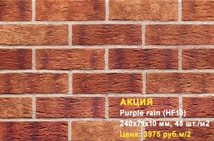 Клинкерная плитка HF10 Purple rain