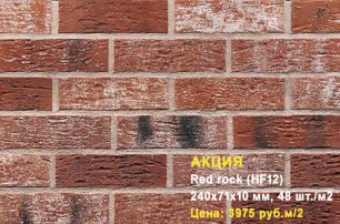 Клинкерная плитка HF12 Red rock