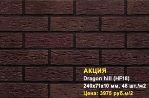 Клинкерная плитка HF18 Dragon hill