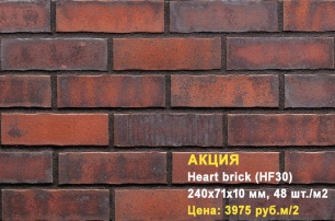 Клинкерная плитка HF30 Heart brick