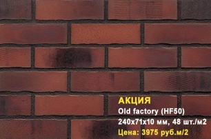 Клинкерная плитка HF50 Old Factory