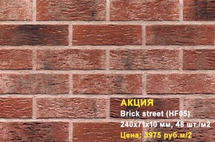 Клинкерная плитка HF05 Brick street