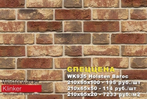 Кирпич ручной формовки WK935 Holsten Barock WDF